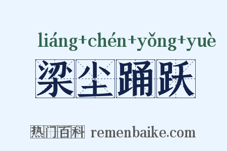梁尘踊跃是什么意思的图片